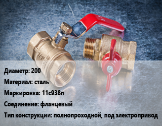 Кран металлический 200 сталь 11с938п фланцевый полнопроходной, под электропривод, Breeze, Вода ,газ, нефтепродукт, инертные газы, Ру25, с нержавеющим шаром, шт цена от 45717 сом / шт, где купить, условия доставки в Оше и Ошской области